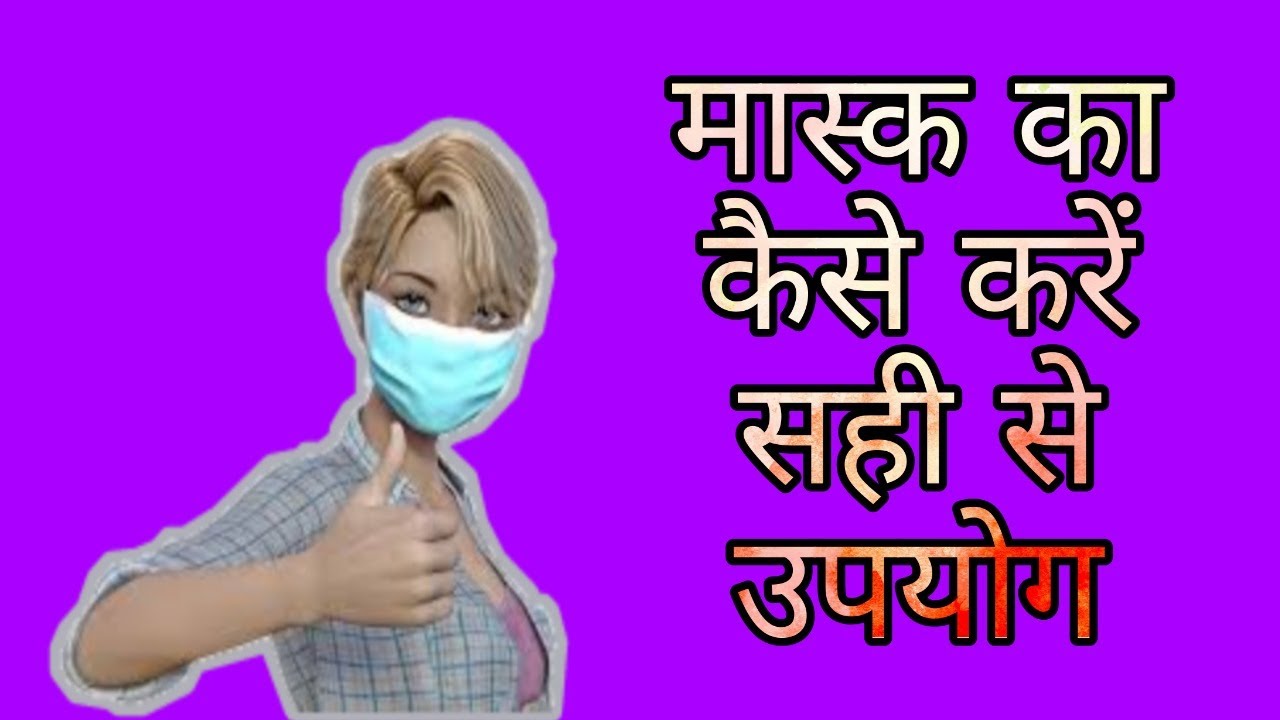 Mask Ka kaise Sahi upyog kare YouTube