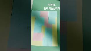 현대미술쉽더라 ㅋ