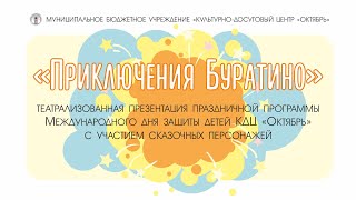 «Приключения Буратино» – Презентация Праздничной Программы Международного Дня Защиты Детей