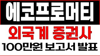 #에코프로머티 #에코프로머티주가전망 #에코프로머티리얼즈  에코프로머티리얼즈 주가전망 /[긴급] 💥 앞으로 상승할 호재는 너무 많습니다 / 외국계 증권사 잭팟 100만원 목표가 /
