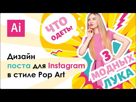 Рисуем дизайн поста в Instagram в стиле Pop Art || Adobe Illustrator