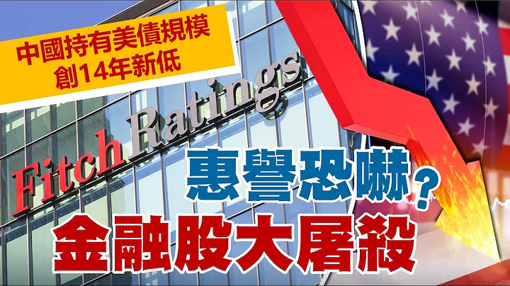 中國持有美債規模創14年新低  惠譽恐嚇？金融股大屠殺 20230816《楊世光在金錢爆》第3164集 - 天天要聞