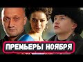 ПРЕМЬЕРЫ НЕДЕЛИ 2023 ГОДА | 10 Самых лучших  русских сериалов ноября 2023