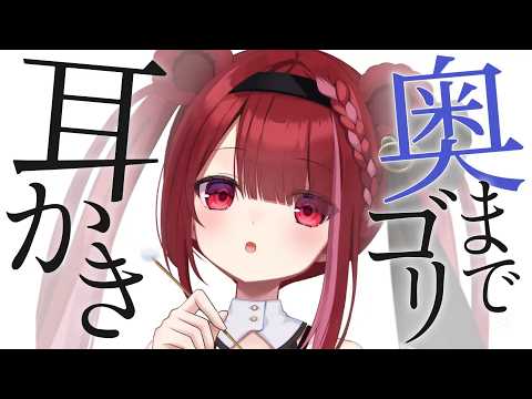 【ASMR/3Dio】耳の奥まで届くゴリ耳かき。ごっそり耳掃除。睡眠┆囁き┆Earcleaning┆Whispering┆Vtuber【星めぐり学園/切熊ゆに】