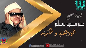 Al Shikh Antar Saeid Musalam -  Soret Al Waqe3a W Al Haded / الشيخ عنتر مسلم - سورة الواقعة و الحديد