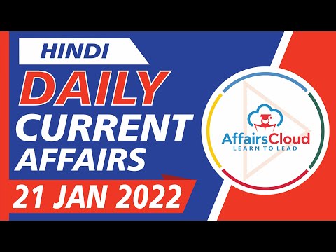 Current Affairs 21 January 2022 Hindi by Ashu Affairscloud For All Exams