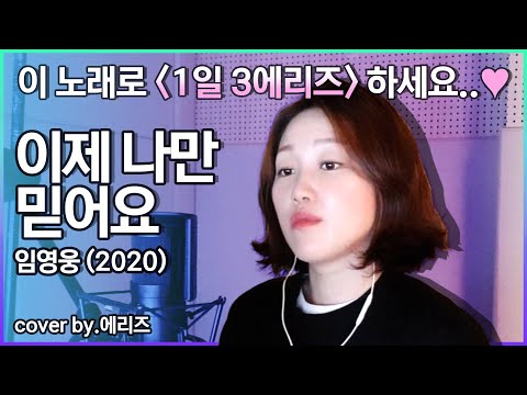 [남자 가수 커버] 에리즈(Aries)-이제 나만 믿어요/임영웅