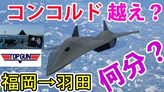 【TOPGUN　Darkstarは最強？？】エアバス機長が、福岡→東京を超音速機で飛ぶと何分で着く？？（MSFS2020） screenshot 5