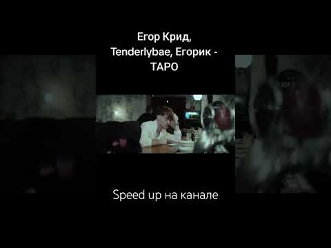 Егор Крид Feat. Tenderlybae x Егорик - Таро Tiktok Version Remix Remix Shorts