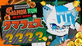 【スプラトゥーン3】クマフェスじゃぁぁぁぁぁ！！！！！【銀猫様】