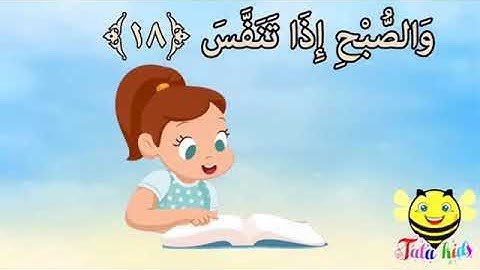 سوره التكوير من 16 الى 21 مكررر