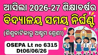 ବିଦ୍ୟାଳୟ ସମୟ ନିର୍ଘଣ୍ଟ 2026-27, ଶିଶୁବାଟିକା ରୁ ଅଷ୍ଟମ ଶ୍ରେଣୀ,School Time Table 2026-27