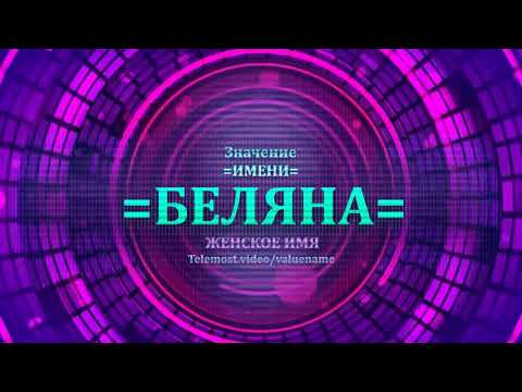 Значение имени Беляна - Тайна имени - Женское