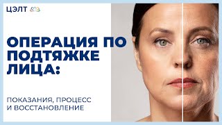 💆  Операция по подтяжке лица: показания, процесс и восстановление. Операция по подтяжке лица. 12+