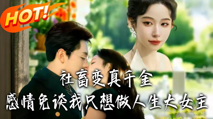 《社畜變真千金，感情免談我只想做人生大女主》第1~61集【高清完结合集】丨#盛世短剧 #短剧 #都市 #逆袭 #搞笑 #系统 #修仙 #爱情 #甜宠 #drama #穿越 #重生#短劇