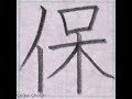 硬筆 小５で習う漢字「保」