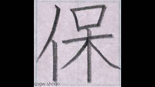 硬筆 小５で習う漢字「保」