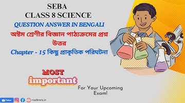 SEBA Class 8 Science Chapter 15 কিছু প্রাকৃতিক পরিঘটনা Question Answer in Bengali
