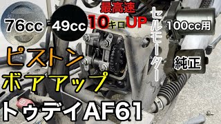 トゥデイAF61ボアアップ！セルモーター交換(総集編) - YouTube