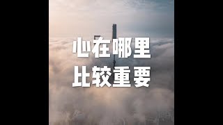201702 心在哪里比较重要22956
