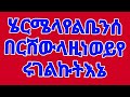 ሄርሚየ ልቤን ሰበርሽው ለዚነወይ የታገልኩት እኔ በጣም ያሳዝናል 