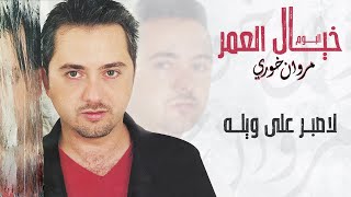 مروان خوري - لاصبر على ويله | Marwan Khoury - Lasbor Ala Wela