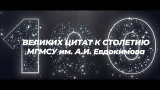 100 великих цитат к столетию МГМСУ им. А.И. Евдокимова», выпуск №32