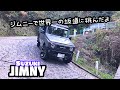 ［スズキ ジムニー］ちっちゃいゲレンデ、そりゃ1年待ちだわ。