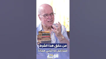 من حقق هذا الشرط فسأرسل له كتبي مجانا 