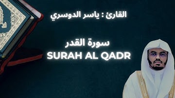 YASSER ALDOSARI : SURAH AL QADR || ياسر الدوسري : سورة القدر