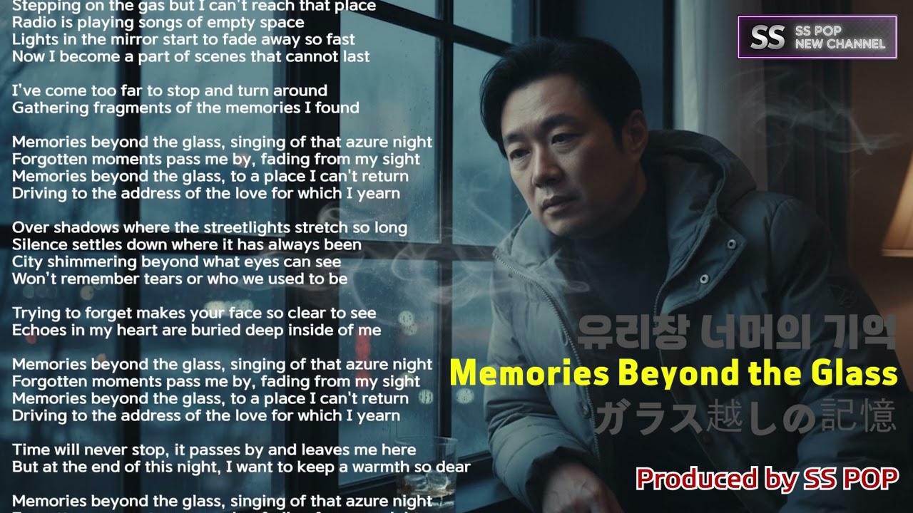 [SS POP] 유리창 너머의 기억   Memories Beyond the Glass