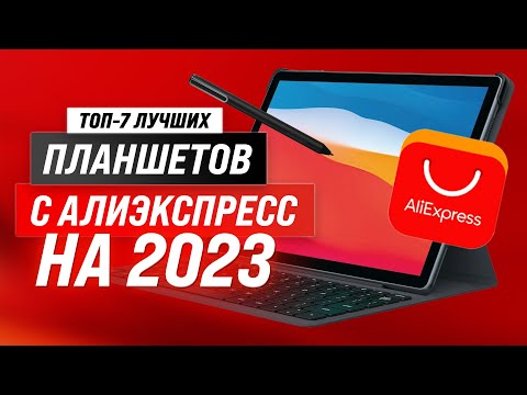 Видео: Лучшие планшеты с AliExpress в 2023 году 💥 ТОП–7 лучших по соотношению цены и качества