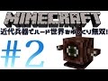 【Minecraft】近代兵器でハードコア世界をゆっくり無双！part2【工業modとDivineRPG】
