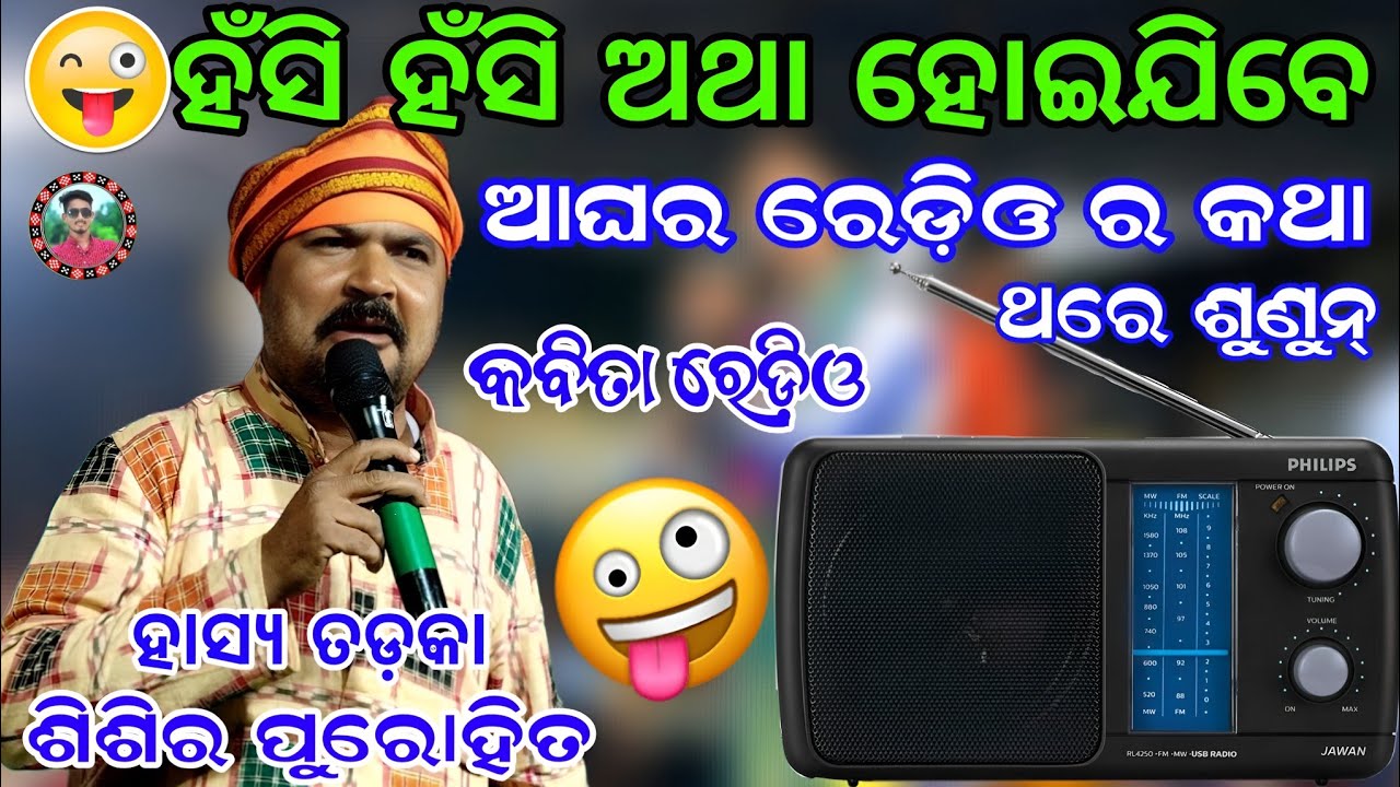 ଆଘର ରେଡ଼ିଓ ର କଥା କବିତା/ଆଘୋର ରେଡ଼ିଓ ପରେ କଥା କହେସି/hasya tadak kabi Shisira prohit/Sahu kirtan