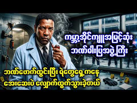 ကမ္ဘာ့အိုင်ကျူအမြင့်ဆုံး ဘဏ်ဓါးပြအဖွဲ့ကြီး | Movie Recap