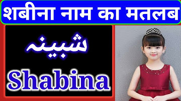 Shabina name meaning in Urdu Shabina naam ka matlab kya hai Muslim naam channel and Islamic date