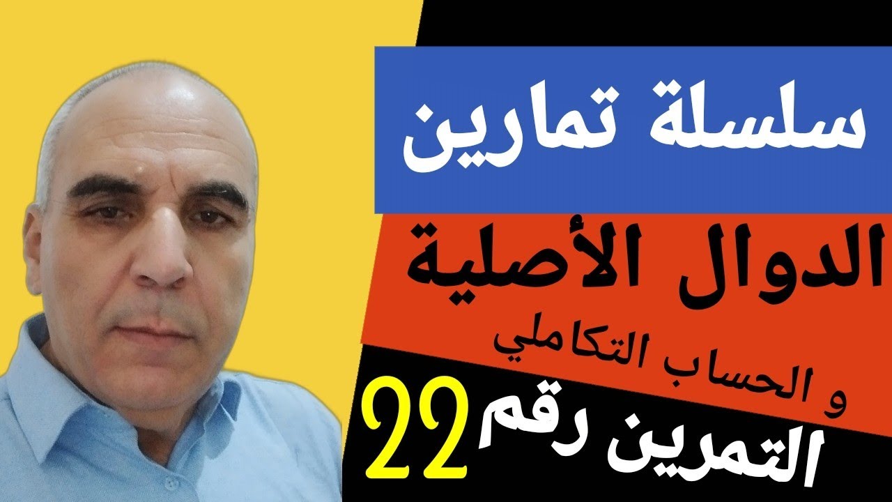 سلسلة تمارين الدوال الأصلية ـ التمرين الثاني و العشرون