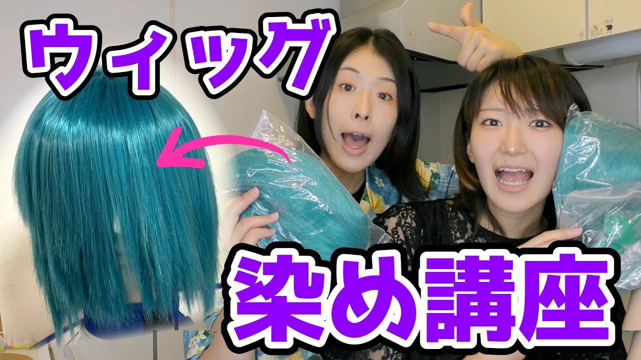 【染め講座】理想の色がない？ウィッグを染めればいいじゃない！