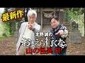 最新作『北野誠のおまえら行くな。山の怪異SP』CSメ~テレNEXTにて26年8-9月放送!