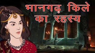 भानगढ़ किले का रहस्य | Bhangarh Kile Ka Rahasya | Hindi Horror Story | MahaCartoon TV XD | MCT