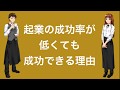 起業の成功率は低くても成功できる件