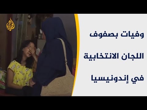 وفاة 326 من مشرفي اللجان الانتخابية بإندونيسيا بسبب الإرهاق