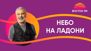 Сосо Павлиашвили — НЕБО НА ЛАДОНИ | ВОСТОК FM LIVE