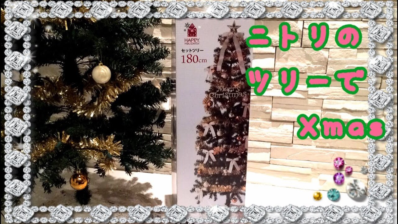 お買得 ニトリのセットクリスマスツリー 180 Youtube