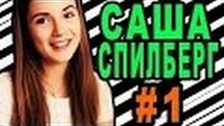 Для Саши Спилберг #1 Видео Посвященное Вам!