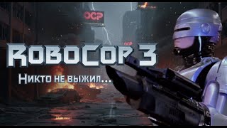 видео: Съёмки “РОБОКОП 3”. ПОСЛЕДНИЙ ВЗДОХ машины. Сломанные судьбы и СМЕРТЬ ЛЕГЕНДЫ. картинка: Съёмки “РОБОКОП 3”. ПОСЛЕДНИЙ ВЗДОХ машины. Сломанные судьбы и СМЕРТЬ ЛЕГЕНДЫ.