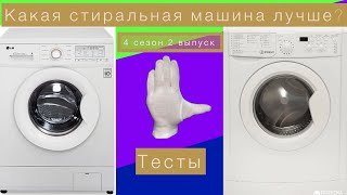 ПРЕМЬЕРА.ТЕСТ СТИРАЛЬНЫХ МАШИН: LG VS INDESIT. КАКАЯ СТИРАЛЬНАЯ МАШИНА ЛУЧШЕ? ТЕСТЫ 4 СЕЗОН 2 ВЫПУСК