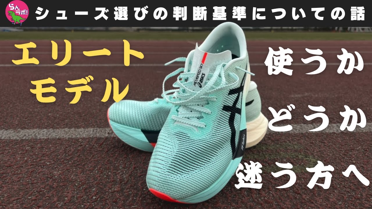 エリートモデルのシューズをレースで使うかどうかの判断基準の話