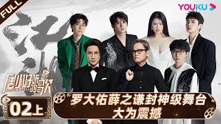 ENGSUB【剧好听的歌Ring A Bell】EP02上集 | 罗大佑薛之谦封神级舞台大为震撼 | 古巨基/毛不易/金志文/胡夏/陆虎/张远 | 优酷综艺 YOUKU SHOW