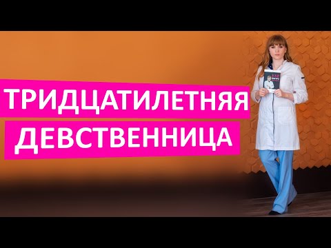 Тридцатилетняя девственница. Последствия поздней потери девственности.